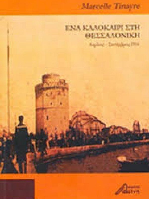 ΕΝΑ ΚΑΛΟΚΑΙΡΙ ΣΤΗ ΘΕΣΣΑΛΟΝΙΚΗ