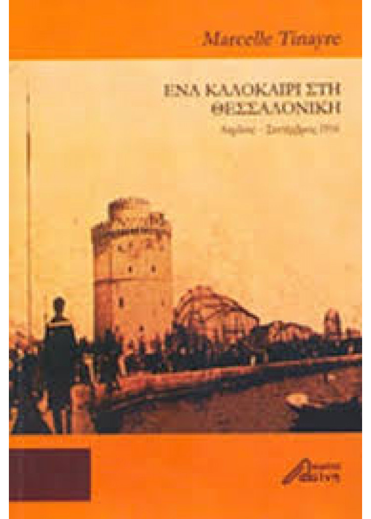 ΕΝΑ ΚΑΛΟΚΑΙΡΙ ΣΤΗ ΘΕΣΣΑΛΟΝΙΚΗ ΕΝΑ ΚΑΛΟΚΑΙΡΙ ΣΤΗ ΘΕΣΣΑΛΟΝΙΚΗ