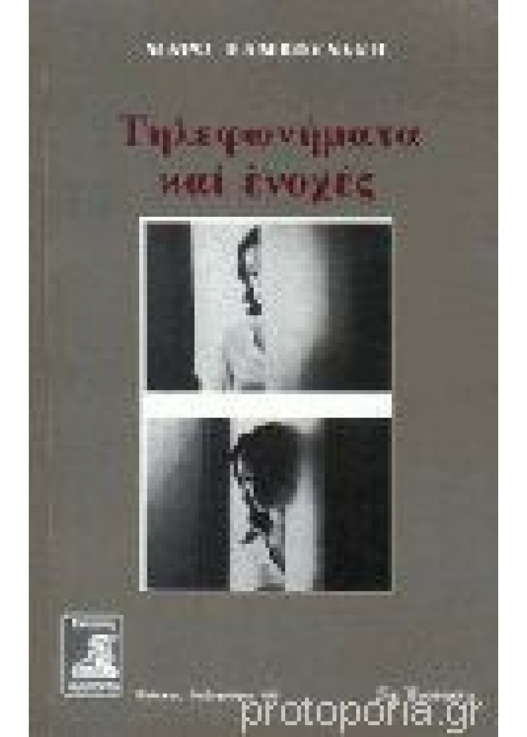 ΤΗΛΕΦΩΝΗΜΑΤΑ ΚΑΙ ΕΝΟΧΕΣ ΤΗΛΕΦΩΝΗΜΑΤΑ ΚΑΙ ΕΝΟΧΕΣ