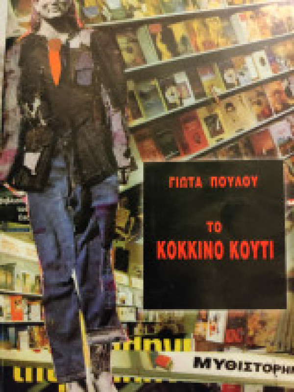 ΤΟ ΚΟΚΚΙΝΟ ΚΟΥΤΙ