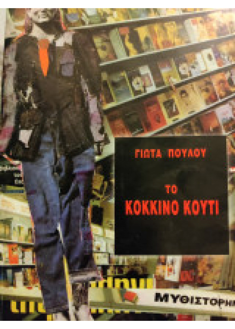 ΤΟ ΚΟΚΚΙΝΟ ΚΟΥΤΙ