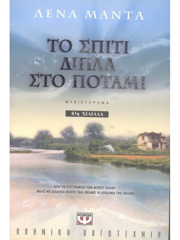 ΤΟ ΣΠΙΤΙ ΔΙΠΛΑ ΣΤΟ ΠΟΤΑΜΙ 