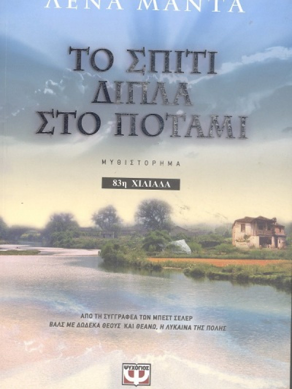 ΤΟ ΣΠΙΤΙ ΔΙΠΛΑ ΣΤΟ ΠΟΤΑΜΙ 