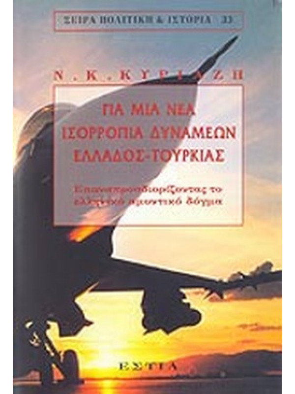ΓΙΑ ΜΙΑ ΝΕΑ ΙΣΟΡΡΟΠΙΑ ΔΥΝΑΜΕΩΝ ΕΛΛΑΔΟΣ- ΤΟΥΡΚΙΑΣ