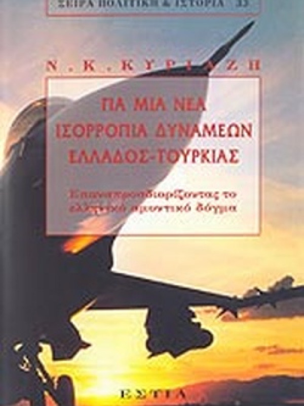 ΓΙΑ ΜΙΑ ΝΕΑ ΙΣΟΡΡΟΠΙΑ ΔΥΝΑΜΕΩΝ ΕΛΛΑΔΟΣ- ΤΟΥΡΚΙΑΣ