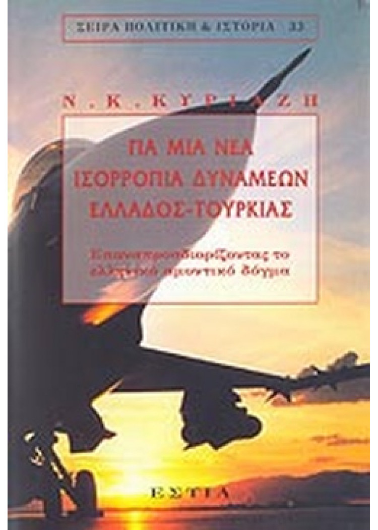 ΓΙΑ ΜΙΑ ΝΕΑ ΙΣΟΡΡΟΠΙΑ ΔΥΝΑΜΕΩΝ ΕΛΛΑΔΟΣ- ΤΟΥΡΚΙΑΣ ΓΙΑ ΜΙΑ ΝΕΑ ΙΣΟΡΡΟΠΙΑ ΔΥΝΑΜΕΩΝ ΕΛΛΑΔΟΣ- ΤΟΥΡΚΙΑΣ