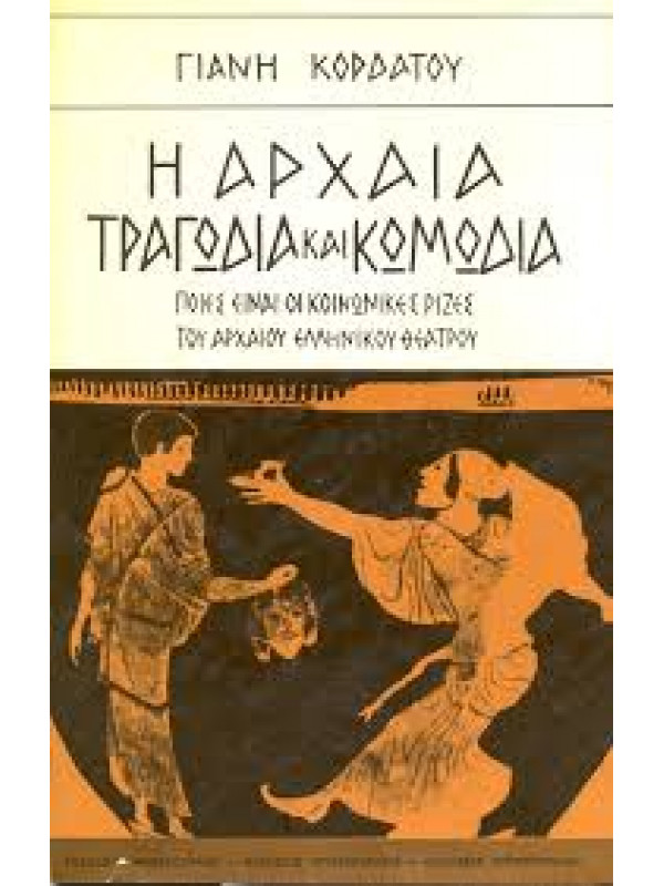 ΑΡΧΑΙΑ ΤΡΑΓΩΔΙΑ ΚΑΙ ΚΩΜΩΔΙΑ - ΠΟΙΕΣ ΕΙΝΑΙ ΟΙ ΚΟΙΝΩΝΙΚΕΣ ΡΙΖΕΣ ΤΟΥ ΑΡΧΑΙΟΥ ΕΛΛΗΝΙΚΟΥ ΘΕΑΤΡΟΥ