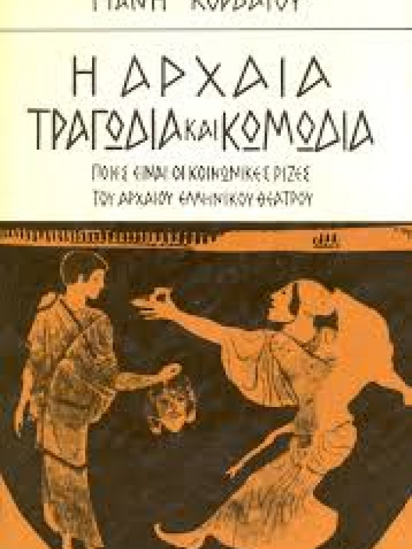 ΑΡΧΑΙΑ ΤΡΑΓΩΔΙΑ ΚΑΙ ΚΩΜΩΔΙΑ - ΠΟΙΕΣ ΕΙΝΑΙ ΟΙ ΚΟΙΝΩΝΙΚΕΣ ΡΙΖΕΣ ΤΟΥ ΑΡΧΑΙΟΥ ΕΛΛΗΝΙΚΟΥ ΘΕΑΤΡΟΥ