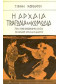 ΑΡΧΑΙΑ ΤΡΑΓΩΔΙΑ ΚΑΙ ΚΩΜΩΔΙΑ - ΠΟΙΕΣ ΕΙΝΑΙ ΟΙ ΚΟΙΝΩΝΙΚΕΣ ΡΙΖΕΣ ΤΟΥ ΑΡΧΑΙΟΥ ΕΛΛΗΝΙΚΟΥ ΘΕΑΤΡΟΥ