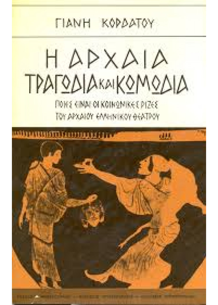 ΑΡΧΑΙΑ ΤΡΑΓΩΔΙΑ ΚΑΙ ΚΩΜΩΔΙΑ - ΠΟΙΕΣ ΕΙΝΑΙ ΟΙ ΚΟΙΝΩΝΙΚΕΣ ΡΙΖΕΣ ΤΟΥ ΑΡΧΑΙΟΥ ΕΛΛΗΝΙΚΟΥ ΘΕΑΤΡΟΥ ΑΡΧΑΙΑ ΤΡΑΓΩΔΙΑ ΚΑΙ ΚΩΜΩΔΙΑ - ΠΟΙΕΣ ΕΙΝΑΙ ΟΙ ΚΟΙΝΩΝΙΚΕΣ ΡΙΖΕΣ ΤΟΥ ΑΡΧΑΙΟΥ ΕΛΛΗΝΙΚΟΥ ΘΕΑΤΡΟΥ