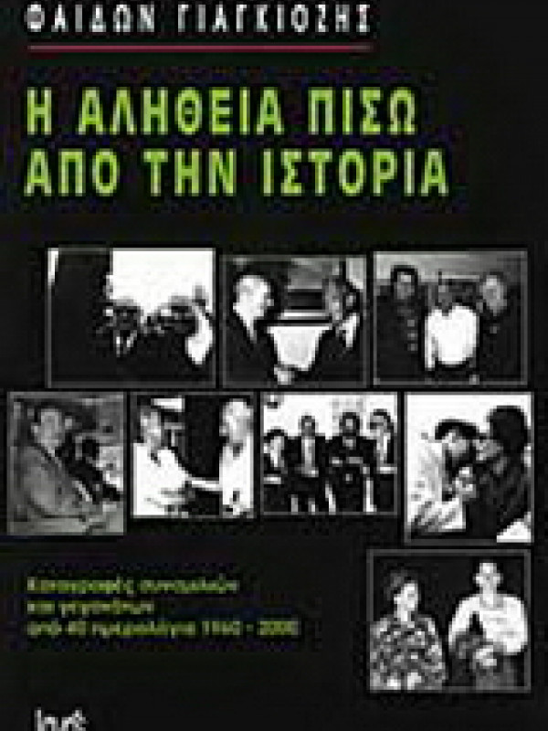 Η ΑΛΗΘΕΙΑ ΠΙΣΩ ΑΠΟ ΤΗΝ ΙΣΤΟΡΙΑ