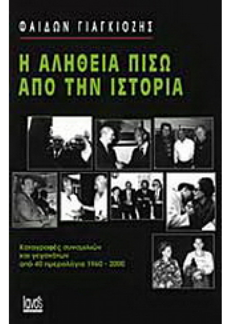 Η ΑΛΗΘΕΙΑ ΠΙΣΩ ΑΠΟ ΤΗΝ ΙΣΤΟΡΙΑ Η ΑΛΗΘΕΙΑ ΠΙΣΩ ΑΠΟ ΤΗΝ ΙΣΤΟΡΙΑ