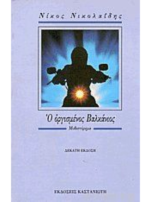 Ο ΟΡΓΙΣΜΕΝΟΣ ΒΑΛΚΑΝΙΟΣ 