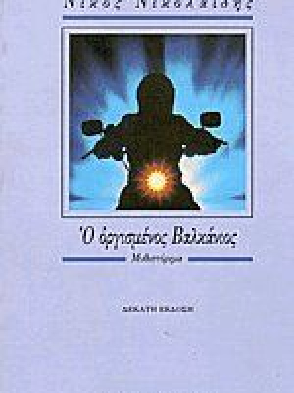 Ο ΟΡΓΙΣΜΕΝΟΣ ΒΑΛΚΑΝΙΟΣ 