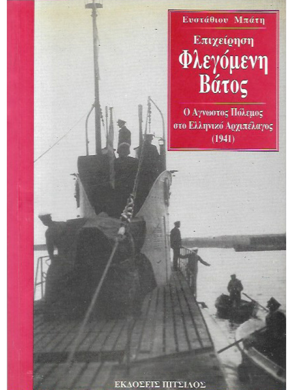 ΕΠΙΧΕΙΡΗΣΗ ΦΛΕΓΟΜΕΝΗ ΒΑΤΟΣ - Ο ΑΓΝΩΣΤΟΣ ΠΟΛΕΜΟΣ ΣΤΟ ΕΛΛΗΝΙΚΟ