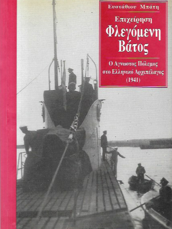 ΕΠΙΧΕΙΡΗΣΗ ΦΛΕΓΟΜΕΝΗ ΒΑΤΟΣ - Ο ΑΓΝΩΣΤΟΣ ΠΟΛΕΜΟΣ ΣΤΟ ΕΛΛΗΝΙΚΟ