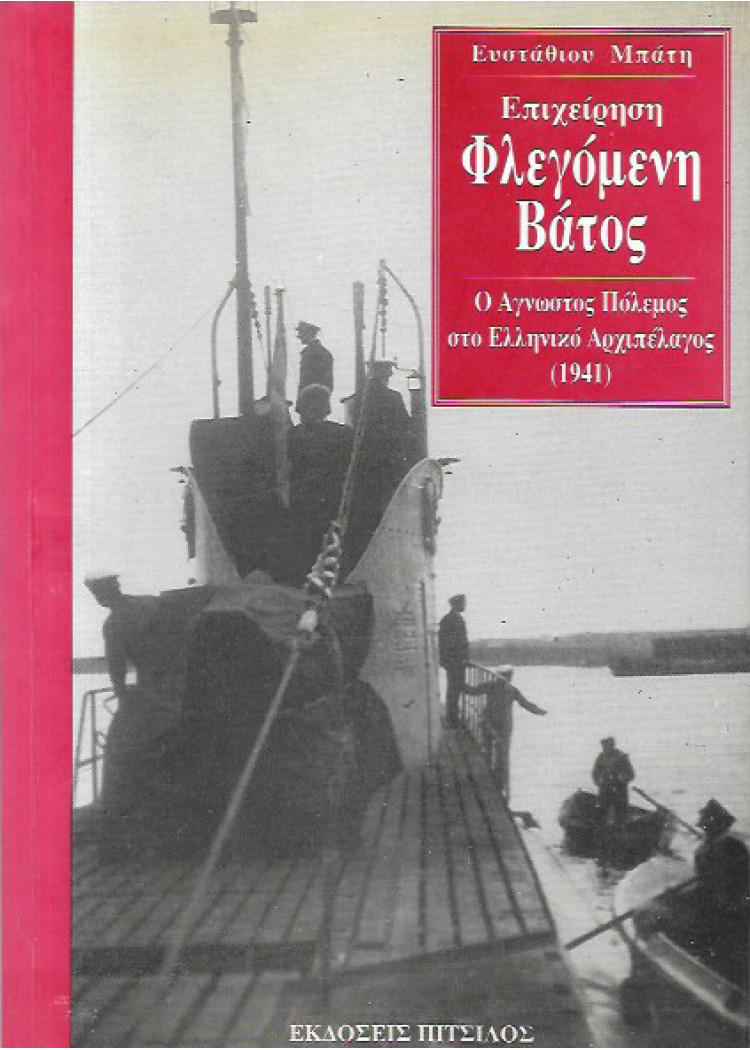 ΕΠΙΧΕΙΡΗΣΗ ΦΛΕΓΟΜΕΝΗ ΒΑΤΟΣ - Ο ΑΓΝΩΣΤΟΣ ΠΟΛΕΜΟΣ ΣΤΟ ΕΛΛΗΝΙΚΟ ΕΠΙΧΕΙΡΗΣΗ ΦΛΕΓΟΜΕΝΗ ΒΑΤΟΣ - Ο ΑΓΝΩΣΤΟΣ ΠΟΛΕΜΟΣ ΣΤΟ ΕΛΛΗΝΙΚΟ