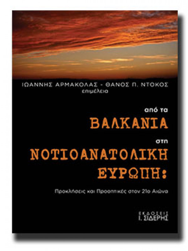 ΑΠΟ ΤΑ ΒΑΛΚΑΝΙΑ ΣΤΗ ΝΟΤΙΟΑΝΑΤΟΛΙΚΗ ΕΥΡΩΠΗ