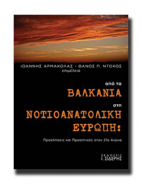 ΑΠΟ ΤΑ ΒΑΛΚΑΝΙΑ ΣΤΗ ΝΟΤΙΟΑΝΑΤΟΛΙΚΗ ΕΥΡΩΠΗ