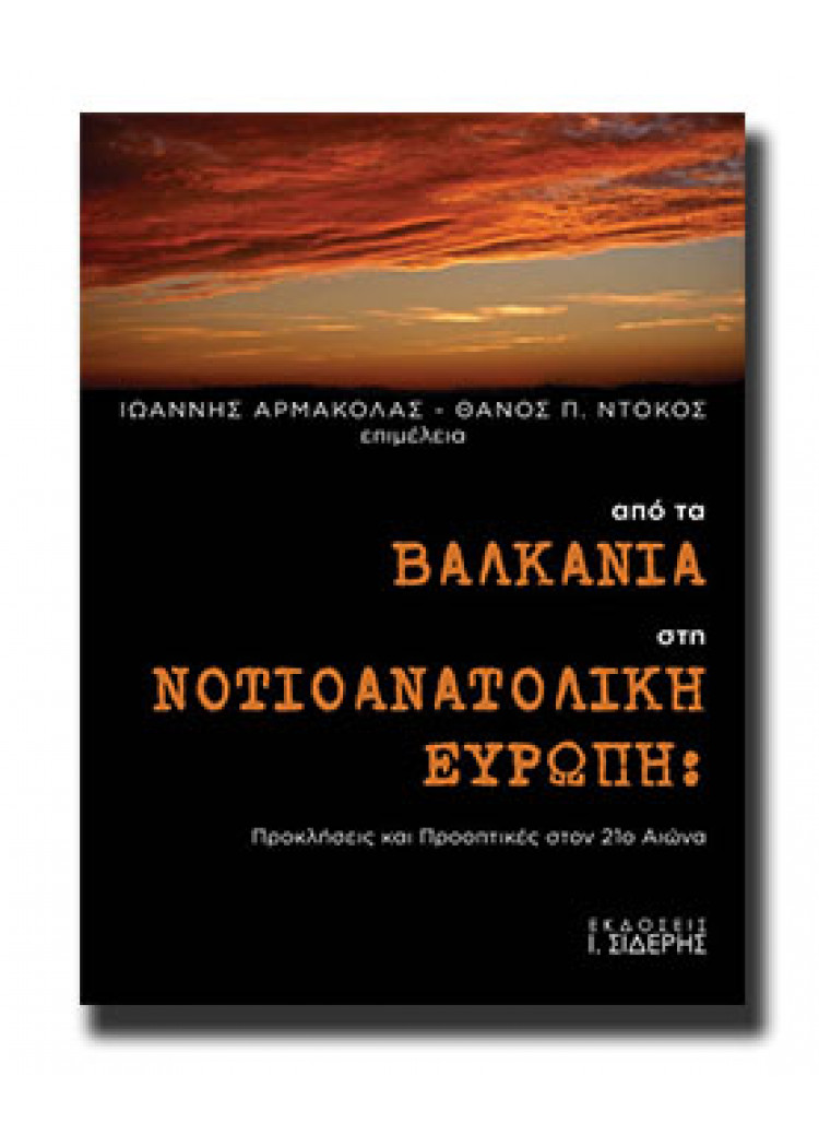 ΑΠΟ ΤΑ ΒΑΛΚΑΝΙΑ ΣΤΗ ΝΟΤΙΟΑΝΑΤΟΛΙΚΗ ΕΥΡΩΠΗ ΑΠΟ ΤΑ ΒΑΛΚΑΝΙΑ ΣΤΗ ΝΟΤΙΟΑΝΑΤΟΛΙΚΗ ΕΥΡΩΠΗ