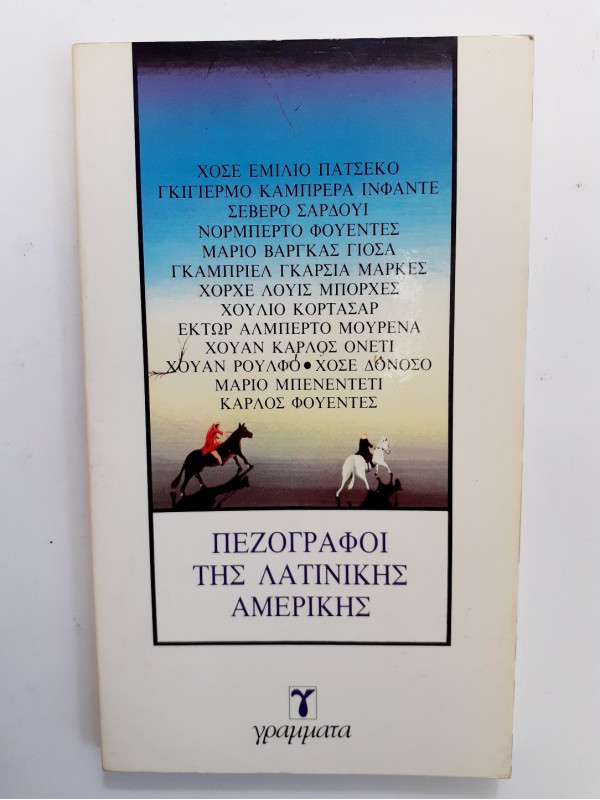 Πεζογράφοι της λατινικής αμερικής