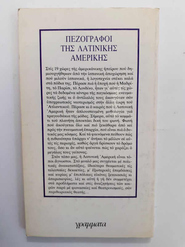 Πεζογράφοι της λατινικής αμερικής