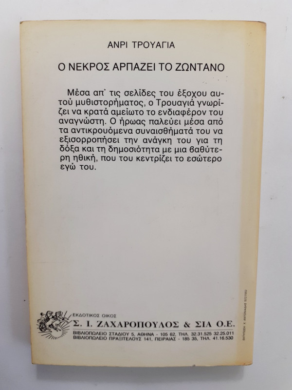 Ο νεκρός αρπάζει το ζωντανό