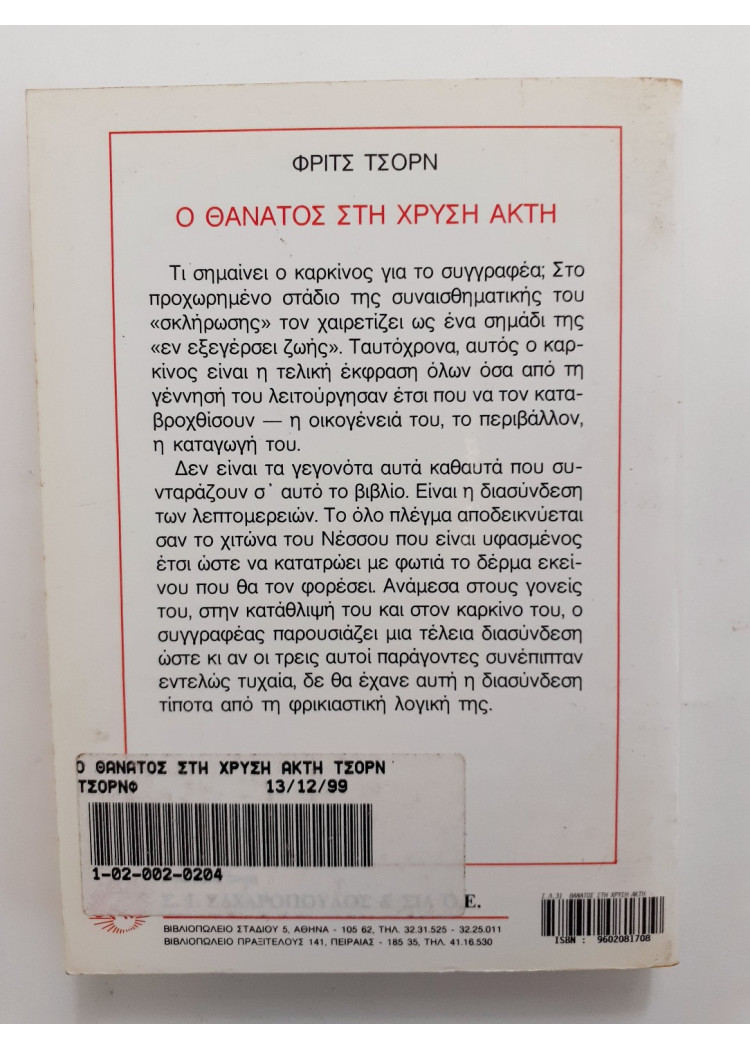 Ο θάνατος στη χρυσή ακτή