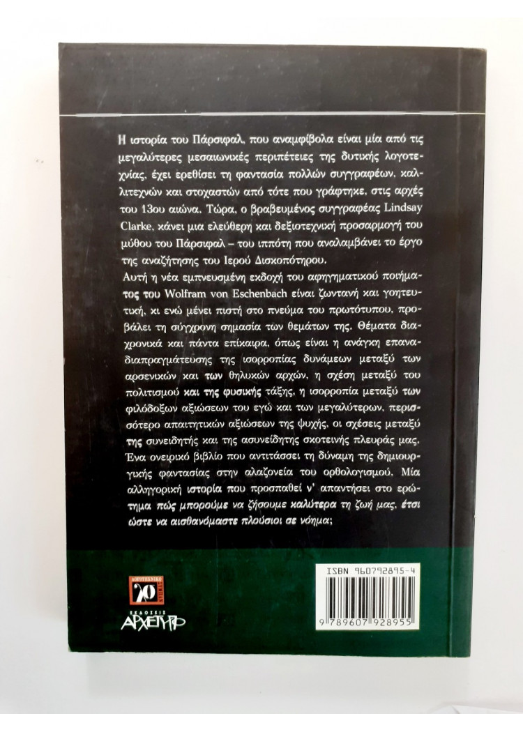 ο Παρσιφάλ και η ουράνια λίθος