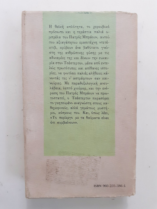 Η αθωότητα του πατρός Μπράουν