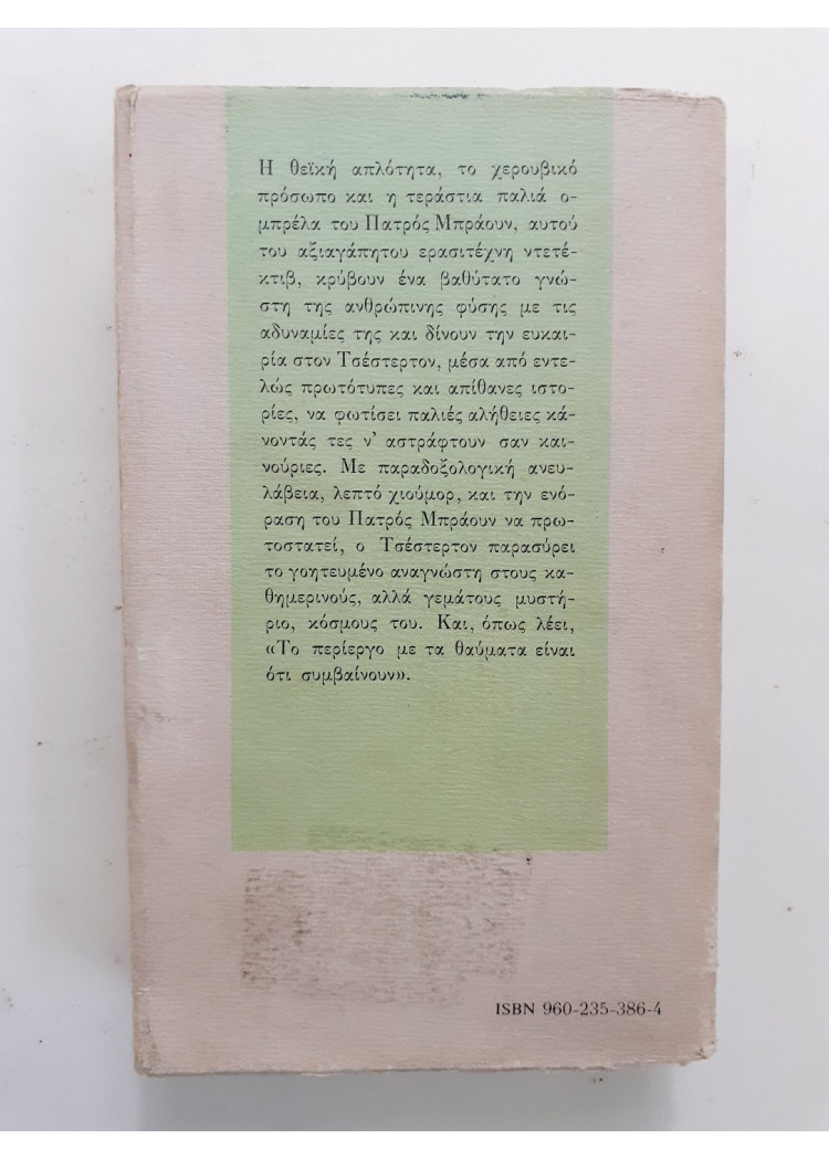 Η αθωότητα του πατρός Μπράουν