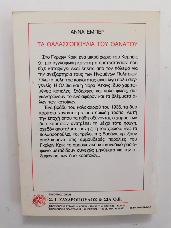 Τα θαλασσοπούλια του θανάτου