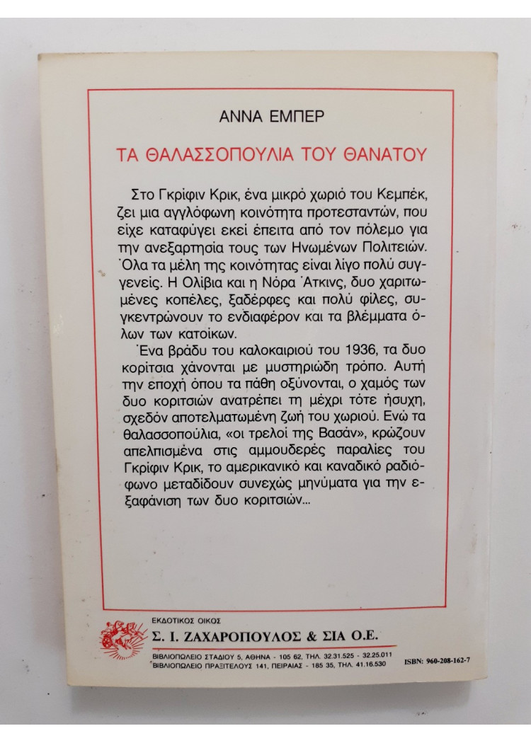 Τα θαλασσοπούλια του θανάτου