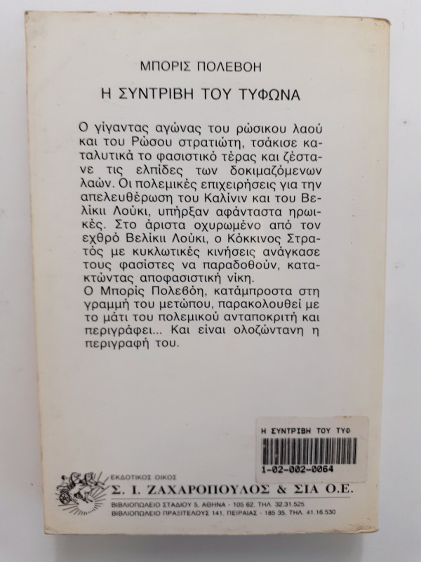 η συντριβή του τυφώνα