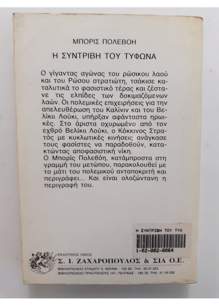 η συντριβή του τυφώνα