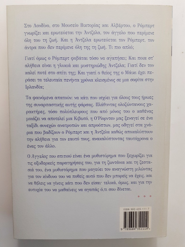 Ο άγγελος του σπιτιού