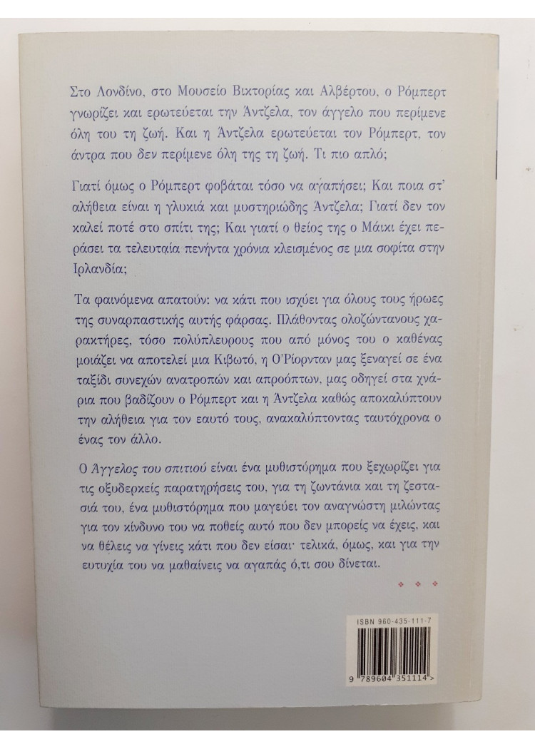 Ο άγγελος του σπιτιού