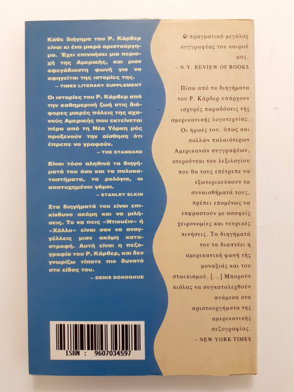 Για τι πράγμα μιλάμε οταν μιλάμε για αγάπη