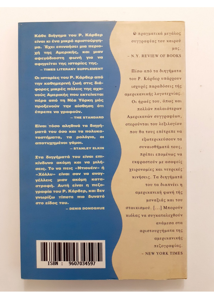 Για τι πράγμα μιλάμε οταν μιλάμε για αγάπη