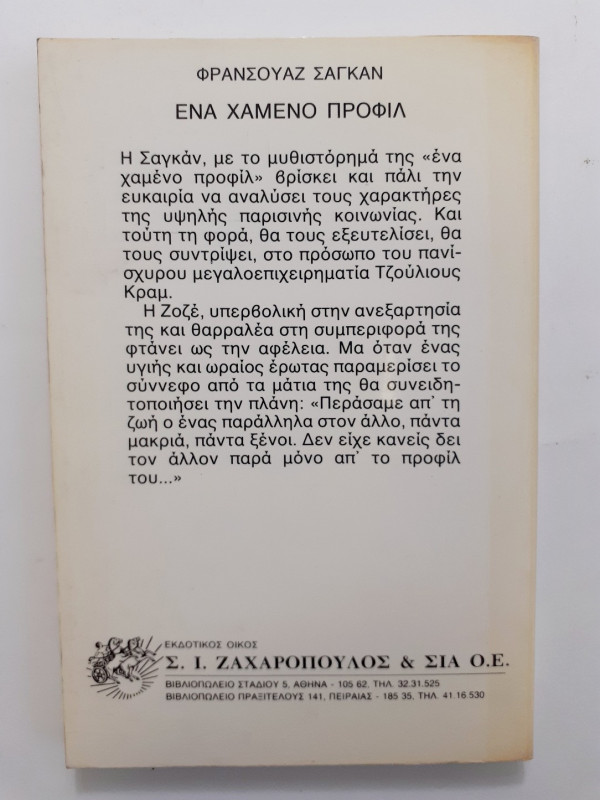 ενα χαμένο προφίλ