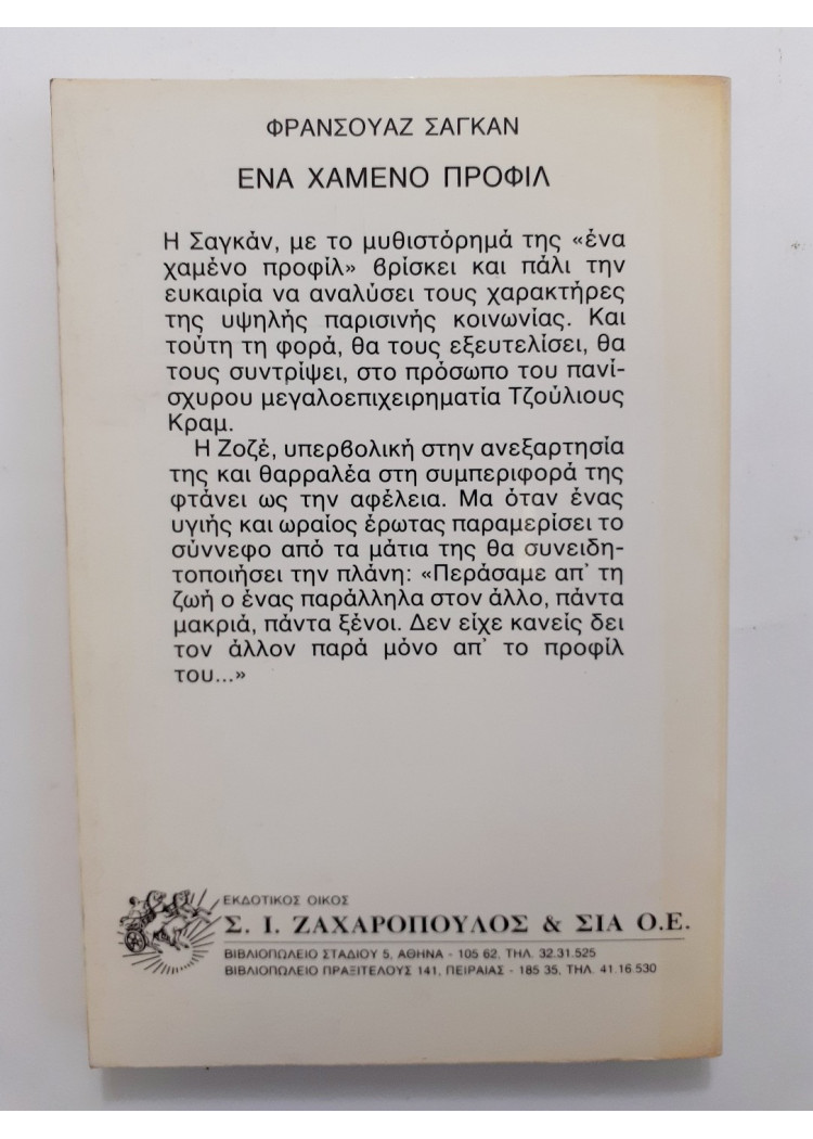 ενα χαμένο προφίλ