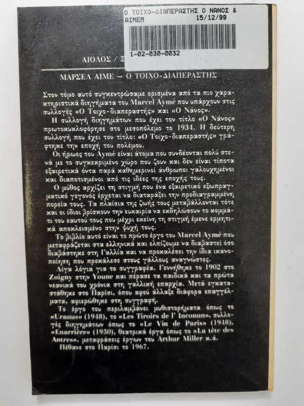 Ο τοιχο-διαπεραστής ο νάνος και άλλες ιστορίες