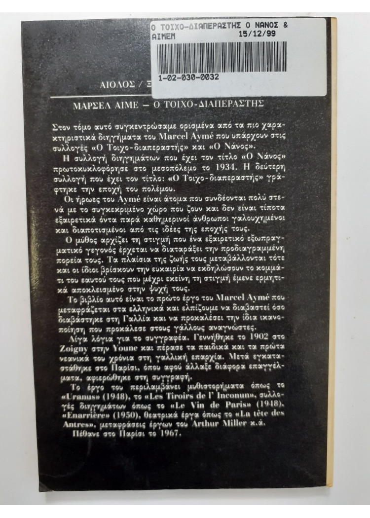 Ο τοιχο-διαπεραστής ο νάνος και άλλες ιστορίες