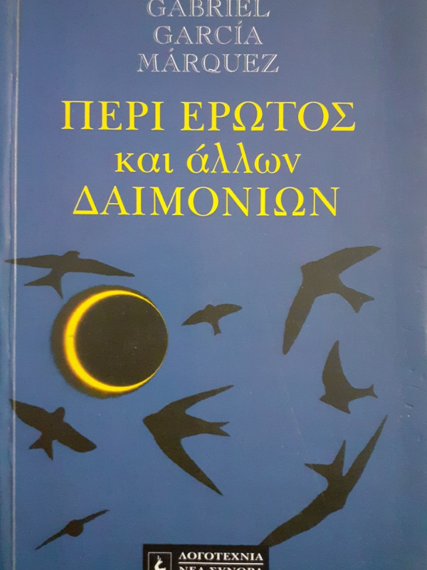 Περί Έρωτος και άλλων Δαιμόνιων