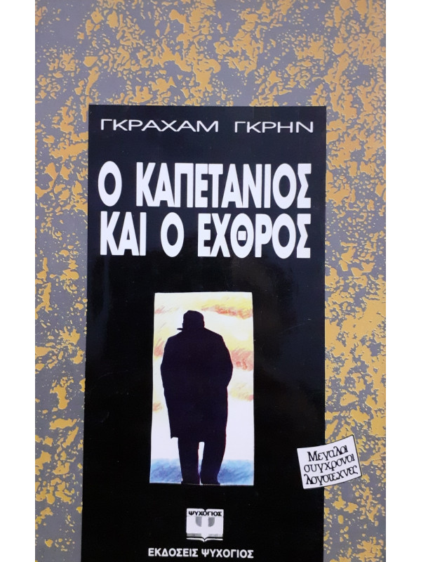 Ο καπετάνιος και ο εχθρός