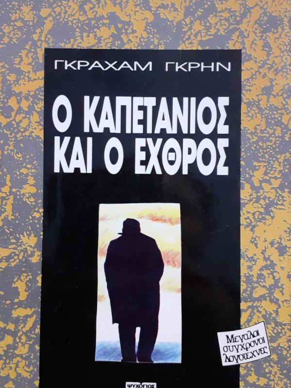 Ο καπετάνιος και ο εχθρός