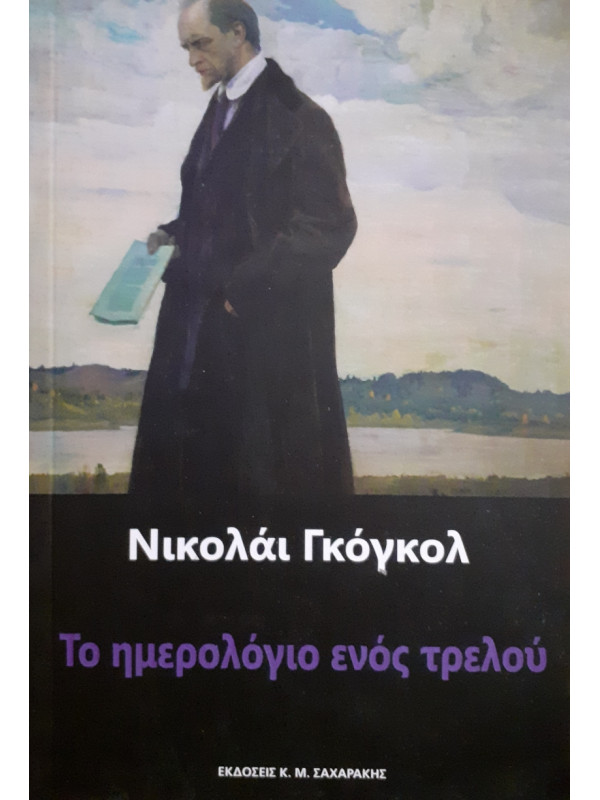 Το ημερολόγιο ενός τρελού