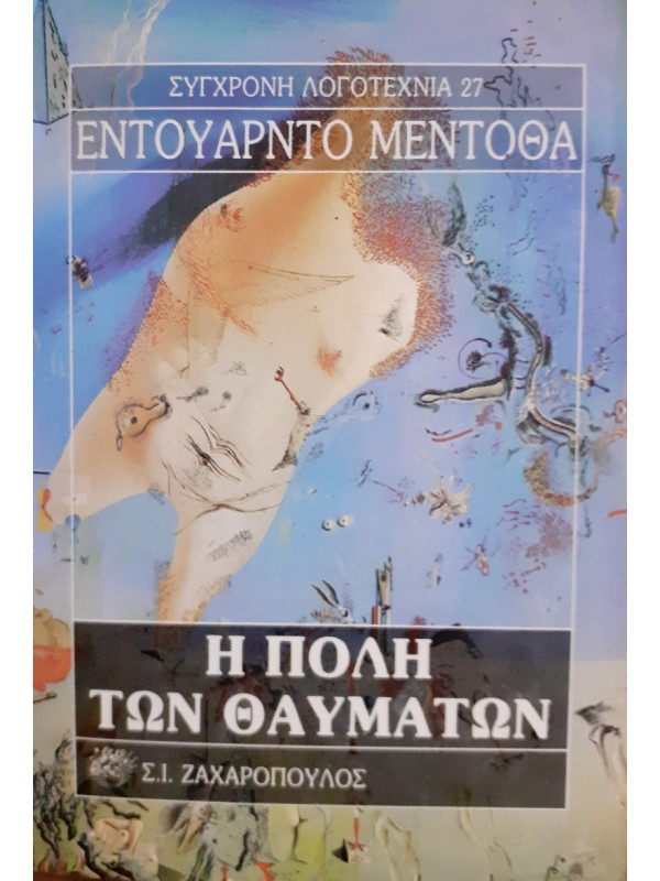 Η πόλη των θαυμάτων