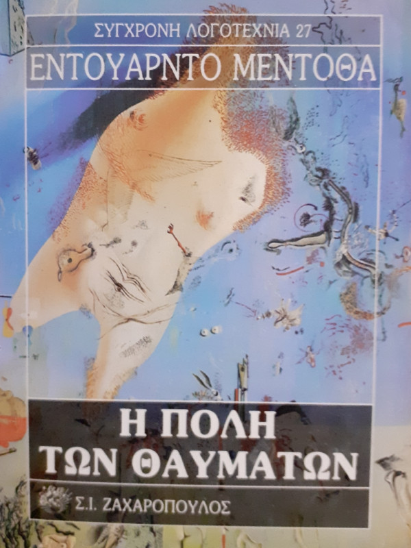 Η πόλη των θαυμάτων