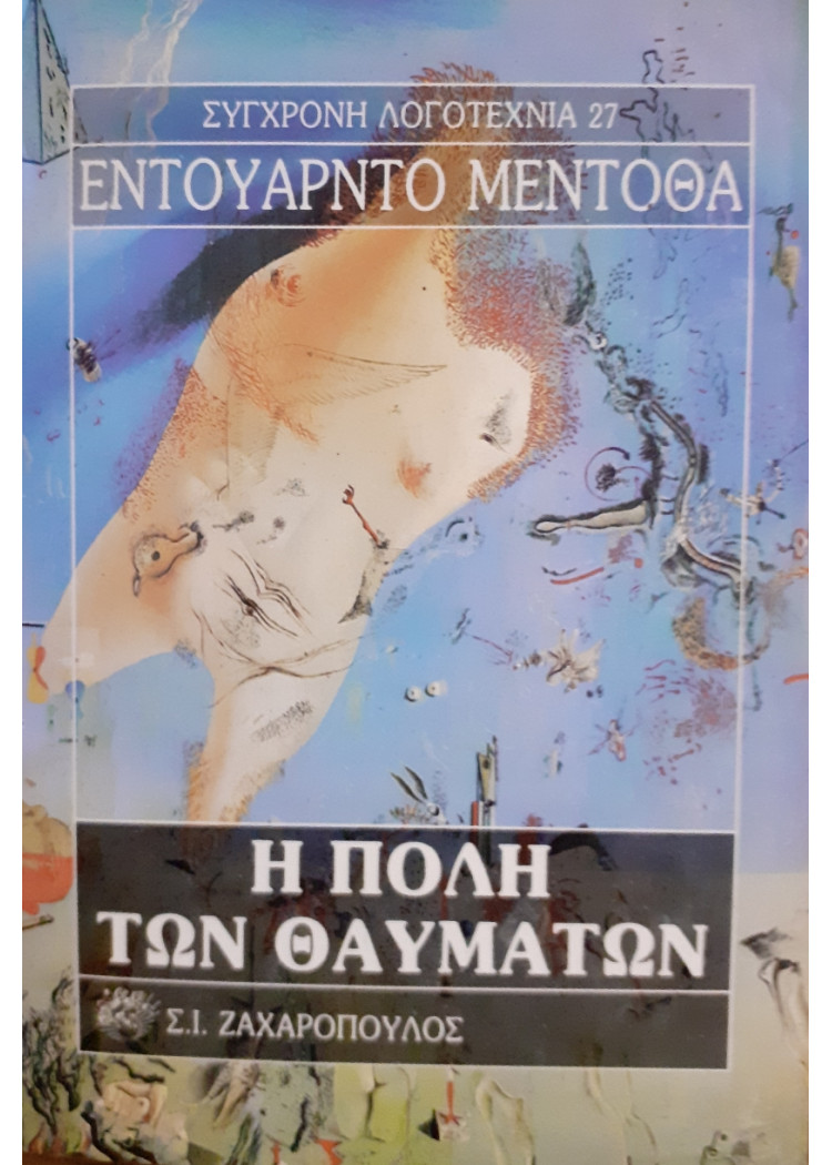 Η πόλη των θαυμάτων